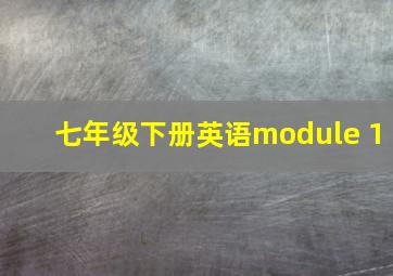 七年级下册英语module 1